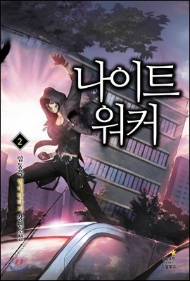 나이트 워커 2