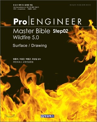 Pro/ENGINEER 프로엔지니어 Master Bible Step02(Wildfire 5.0)