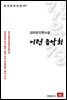 김유정 단편소설 이런 음악회 - 한국문학전집 197
