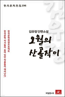 김유정 단편소설 오월의 산골작이 - 한국문학전집 196