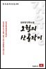 김유정 단편소설 오월의 산골작이 - 한국문학전집 196