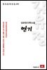 김유정 단편소설 연기 - 한국문학전집 195