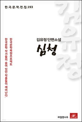 김유정 단편소설 심청 - 한국문학전집 193