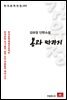 김유정 단편소설 봄과 따라지 - 한국문학전집 192