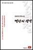 김유정 단편소설 병상의 생각 - 한국문학전집 191