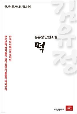김유정 단편소설 떡 - 한국문학전집 190