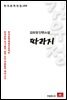 김유정 단편소설 따라지 - 한국문학전집 188
