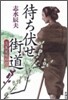 蓬菜屋帳外控 待ち伏せ街道