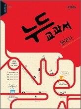 누드교과서 사회탐구영역 한국사 (2015년)