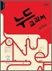 누드교과서 사회탐구영역 한국사 (2015년)