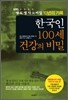 한국인 100세 건강의 비밀