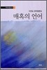 매혹의 언어