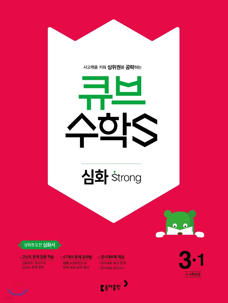 큐브수학S strong 심화 3-1 (2018년)