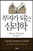 부자가 되는 심리학