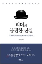 리더의 불편한 진실