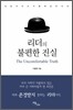 리더의 불편한 진실