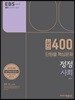 2018 정정 사회 실전 400제 단원별 핵심문제