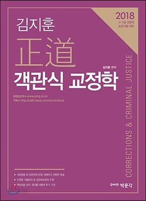 2018 김지훈 정도 객관식 교정학 