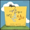 세상에서 제일 큰 상자