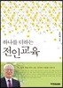 하나를 더하는 전인교육