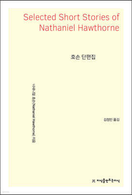 호손 단편집