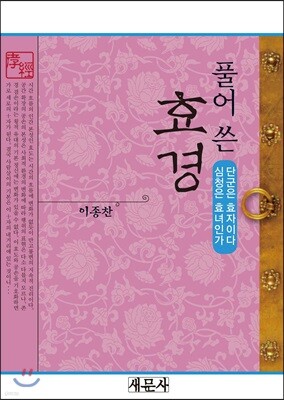 풀어 쓴 효경