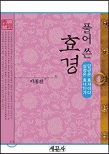 풀어 쓴 효경