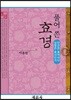 풀어 쓴 효경