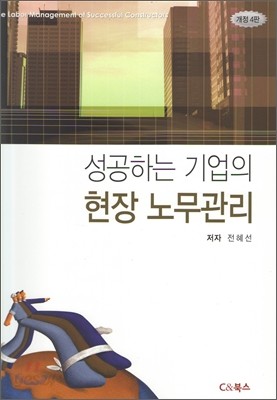 성공하는 기업의 현장 노무관리