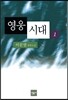 영웅시대 1