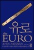 유로