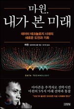 마윈, 내가 본 미래