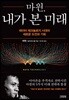 마윈, 내가 본 미래