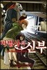 마법사의 신부 7