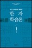 한자 학습론