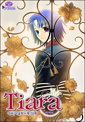 티아라(컬러연재) 132화