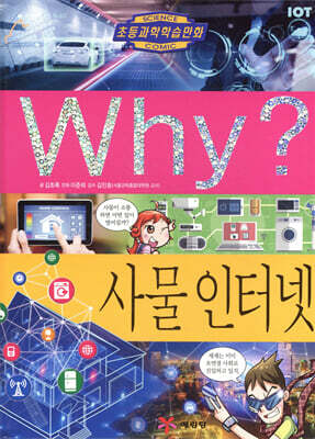 Why? 와이 사물 인터넷