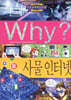 Why? 와이 사물 인터넷