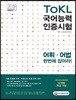 2018 ToKL 국어능력인증시험 어휘ㆍ어법 한번에 잡아라!
