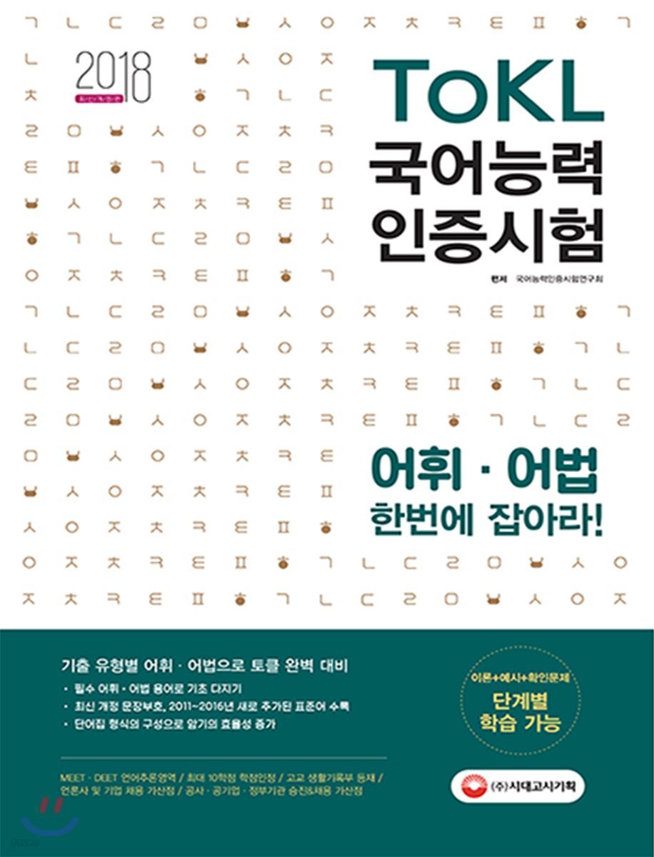 2018 ToKL 국어능력인증시험 어휘ㆍ어법 한번에 잡아라! 