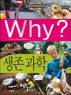 Why? 와이 생존과학