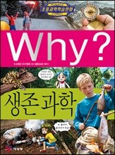 Why? 와이 생존과학