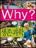 Why? 와이 생존과학