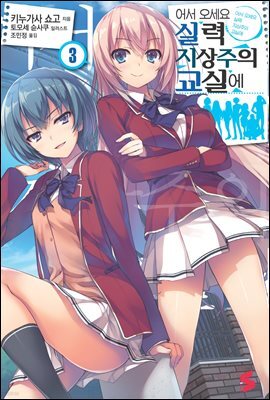 어서 오세요 실력지상주의 교실에 03권