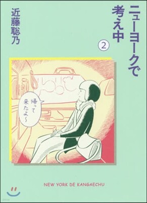 ニュ-ヨ-クで考え中(2)
