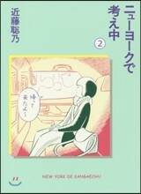 ニュ-ヨ-クで考え中(2)