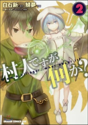 村人ですが何か? 2