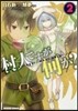 村人ですが何か? 2
