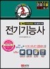 2018 초스피드 전기기능사