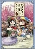 ハクメイとミコチ 6